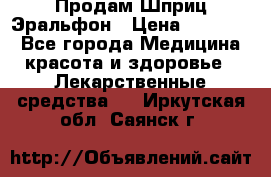 Продам Шприц Эральфон › Цена ­ 20 000 - Все города Медицина, красота и здоровье » Лекарственные средства   . Иркутская обл.,Саянск г.